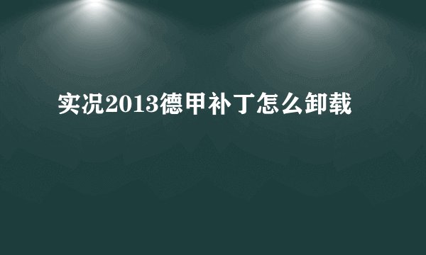 实况2013德甲补丁怎么卸载