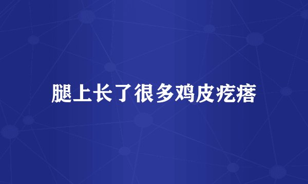 腿上长了很多鸡皮疙瘩
