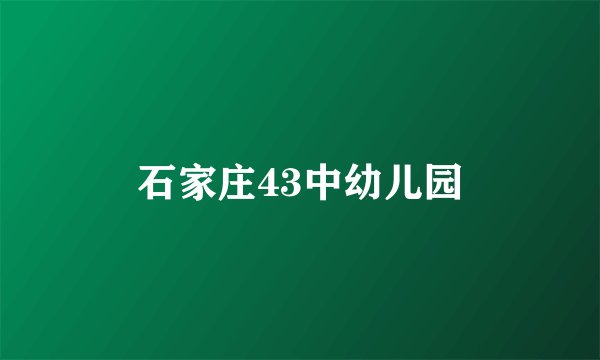 石家庄43中幼儿园