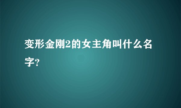变形金刚2的女主角叫什么名字？
