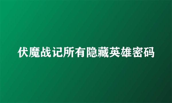 伏魔战记所有隐藏英雄密码