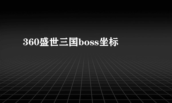 360盛世三国boss坐标