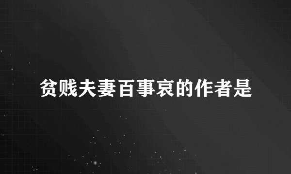 贫贱夫妻百事哀的作者是