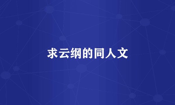 求云纲的同人文