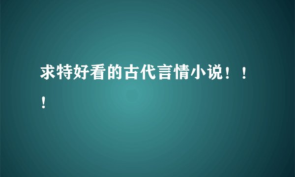 求特好看的古代言情小说！！！