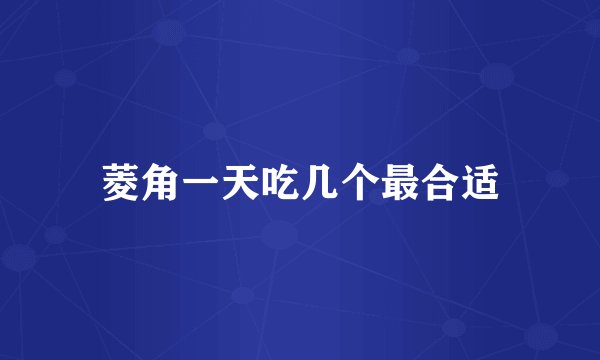 菱角一天吃几个最合适