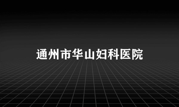 通州市华山妇科医院