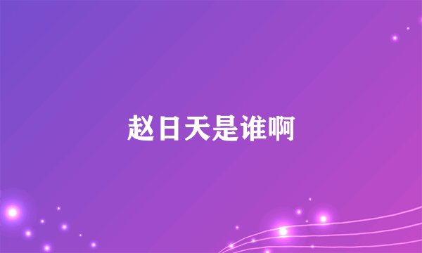 赵日天是谁啊