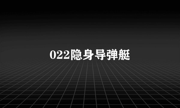 022隐身导弹艇