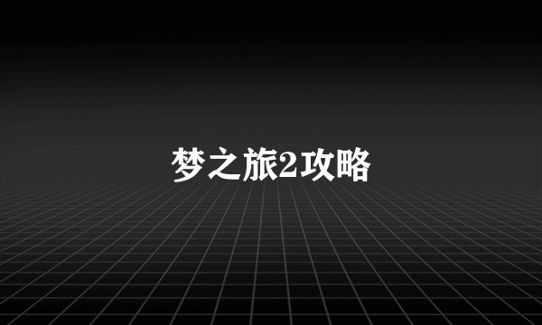 梦之旅2攻略