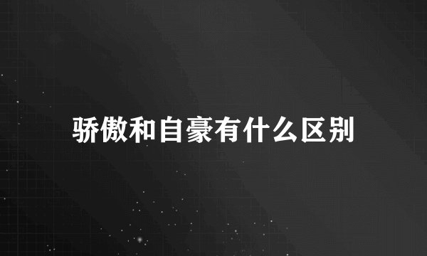 骄傲和自豪有什么区别