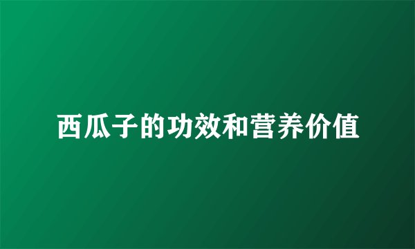 西瓜子的功效和营养价值