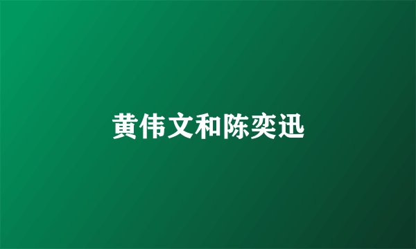 黄伟文和陈奕迅