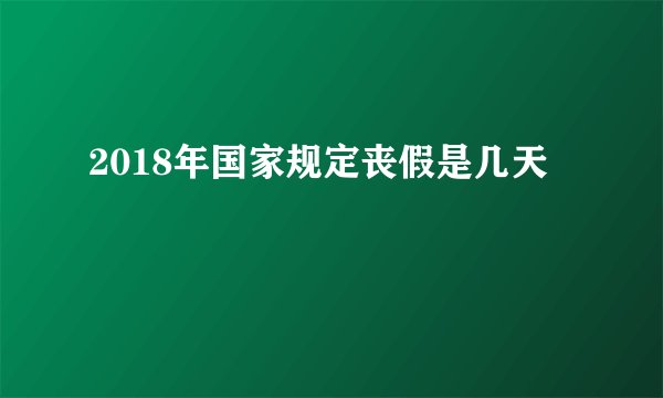 2018年国家规定丧假是几天