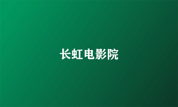 长虹电影院