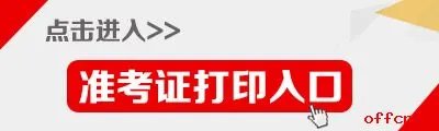 2022宿迁市宿城区卫生健康局招聘事业编制工作人员笔试准考证打印入口