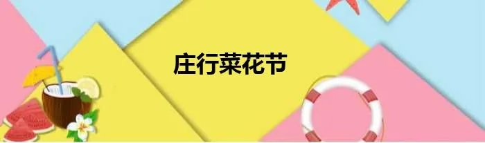 庄行菜花节