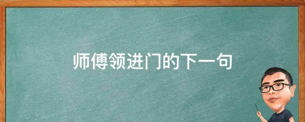 师傅领进门的下一句