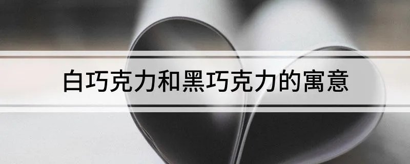 白巧克力和黑巧克力的寓意