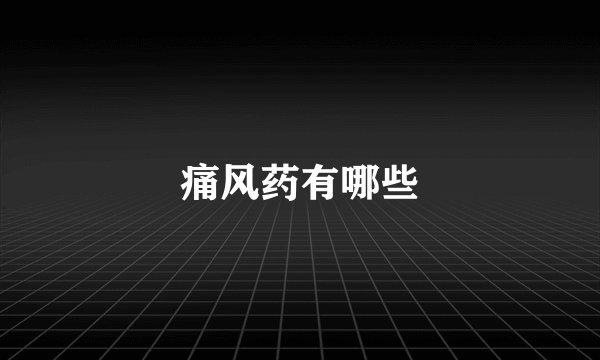 痛风药有哪些