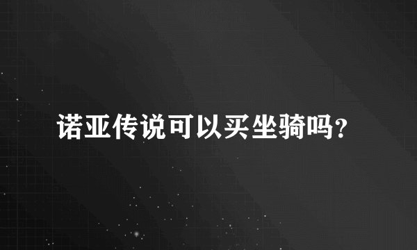 诺亚传说可以买坐骑吗？