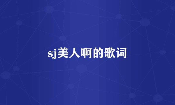 sj美人啊的歌词