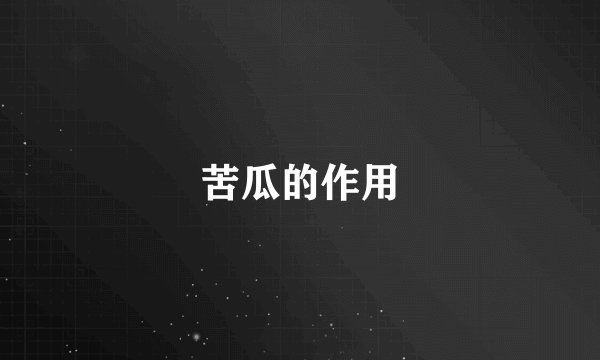 苦瓜的作用