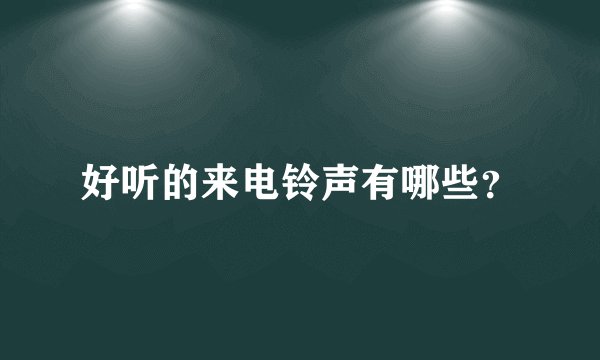 好听的来电铃声有哪些？