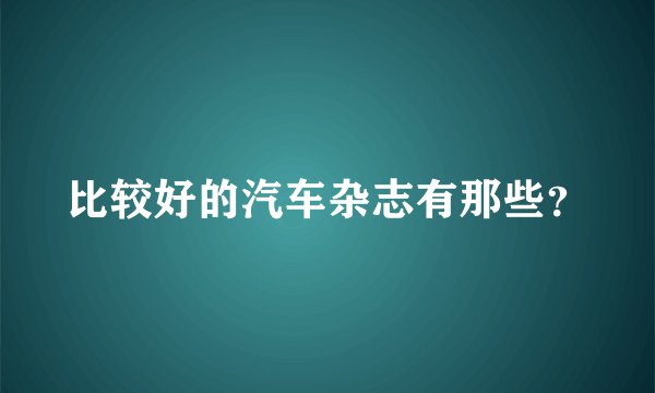 比较好的汽车杂志有那些？