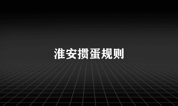 淮安掼蛋规则