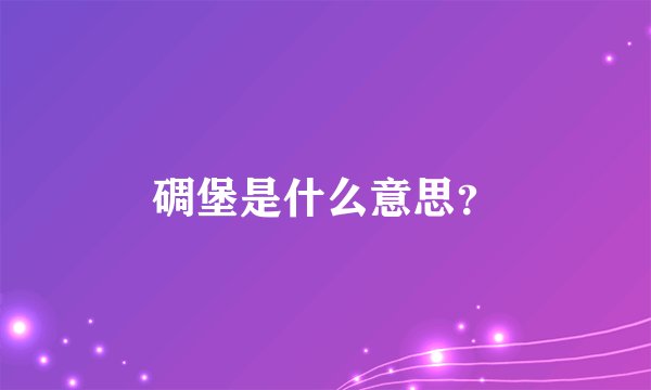 碉堡是什么意思?