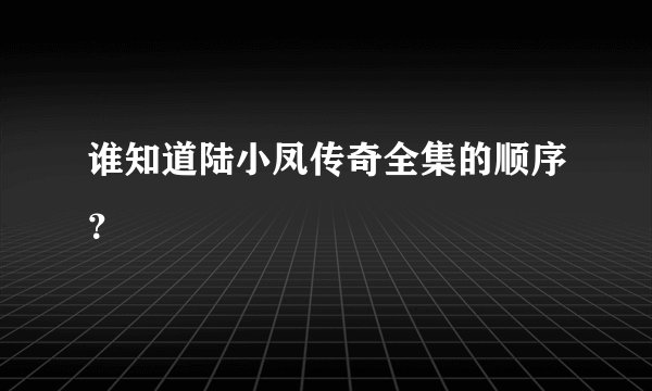谁知道陆小凤传奇全集的顺序？