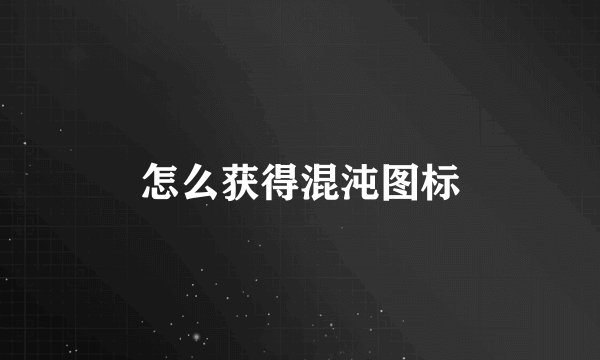 怎么获得混沌图标