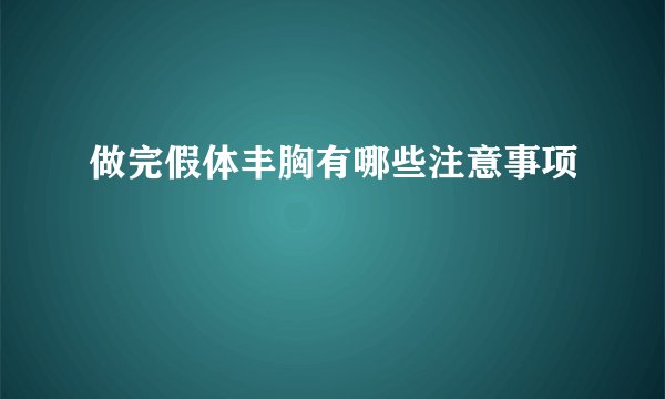做完假体丰胸有哪些注意事项