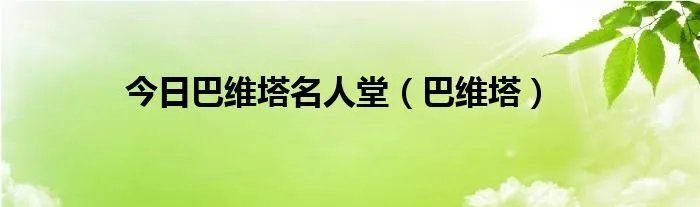 今日巴维塔名人堂（巴维塔）