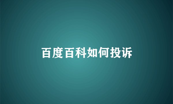 百度百科如何投诉
