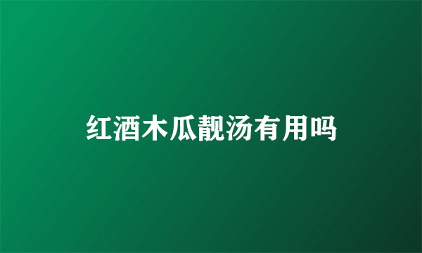 红酒木瓜靓汤有用吗