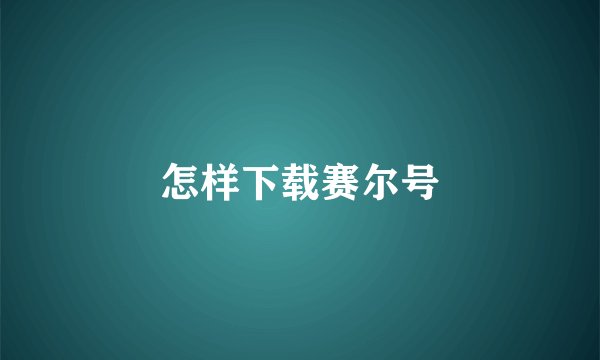 怎样下载赛尔号