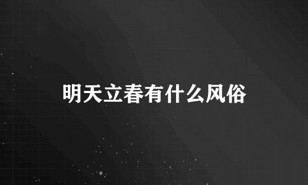 明天立春有什么风俗
