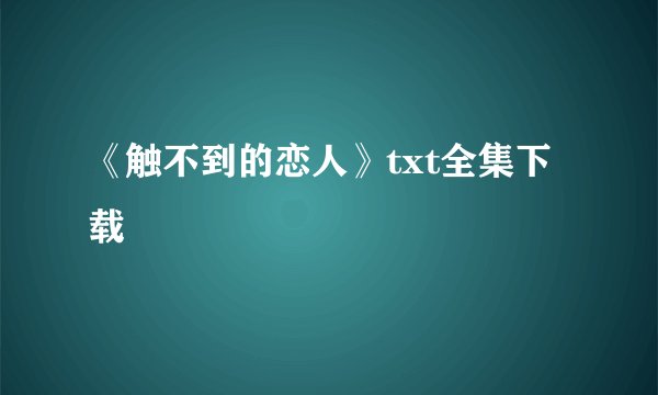 《触不到的恋人》txt全集下载