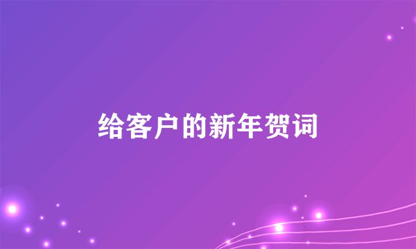 给客户的新年贺词
