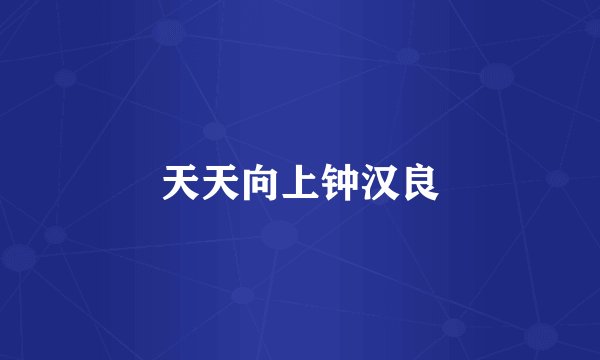 天天向上钟汉良