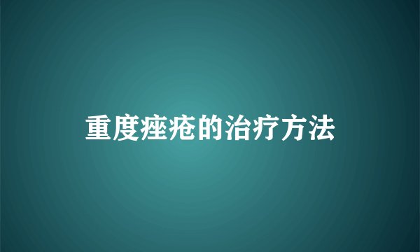重度痤疮的治疗方法