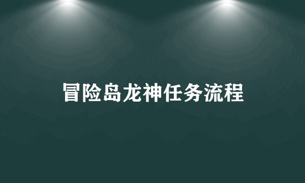 冒险岛龙神任务流程