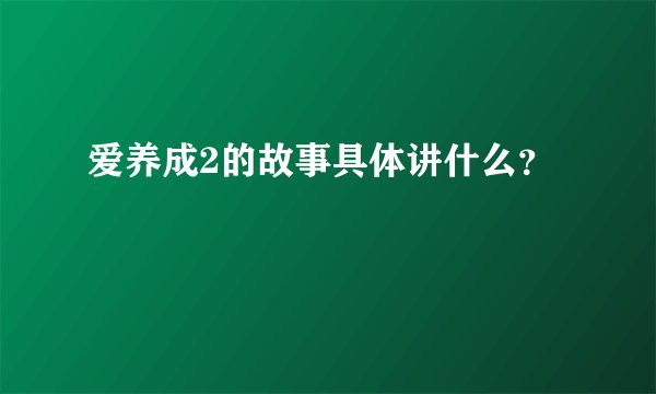 爱养成2的故事具体讲什么？