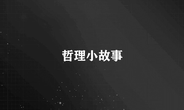 哲理小故事