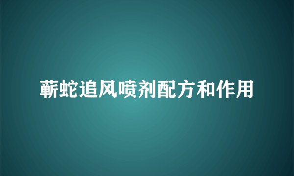 蕲蛇追风喷剂配方和作用