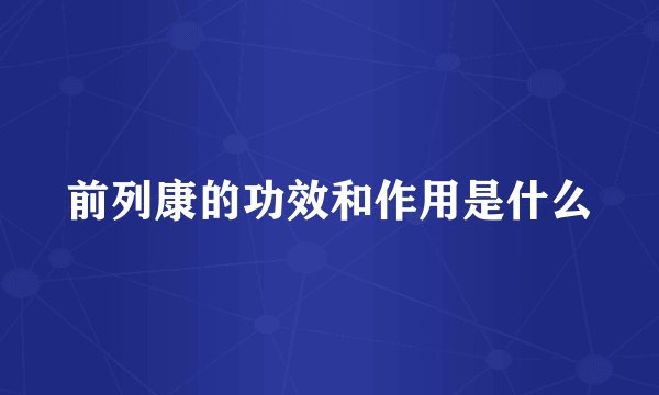 前列康的功效和作用是什么