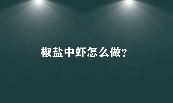 椒盐中虾怎么做？