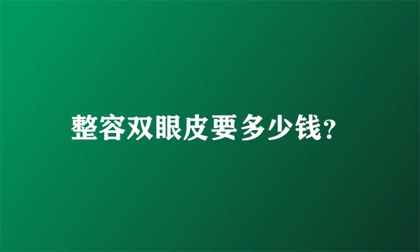 整容双眼皮要多少钱？